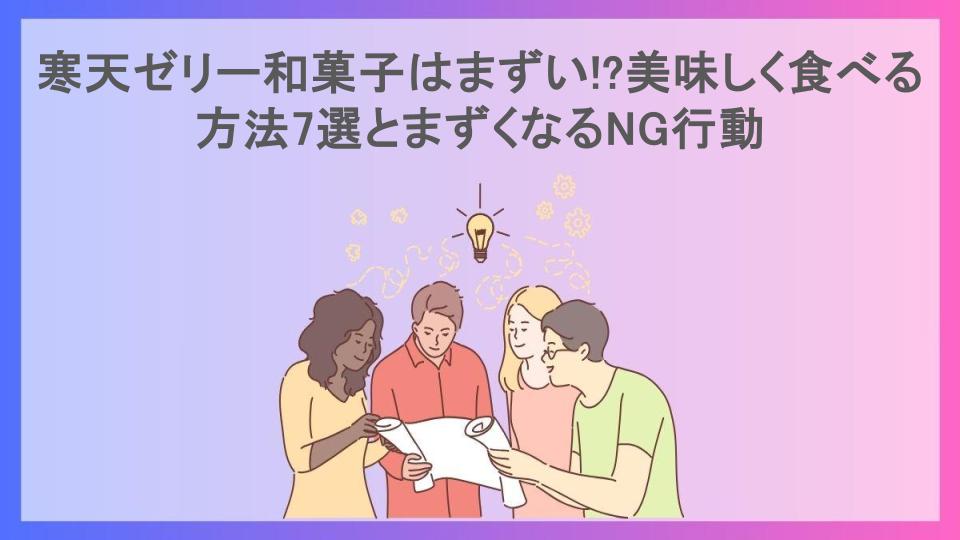 寒天ゼリー和菓子はまずい!?美味しく食べる方法7選とまずくなるNG行動